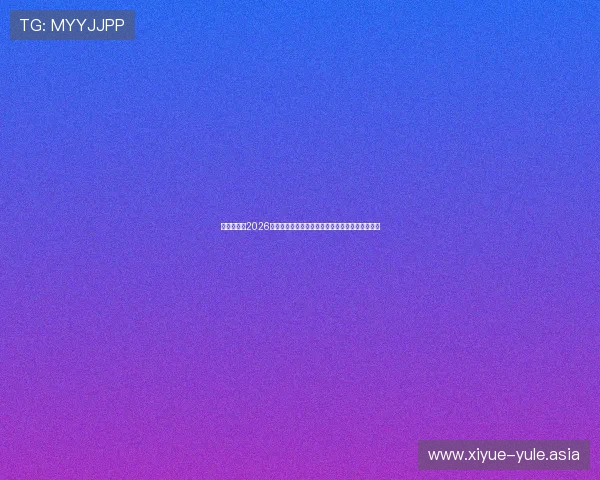 多赢真人:2026世界杯足球盛事中的精彩战术分析与比赛亮点总结